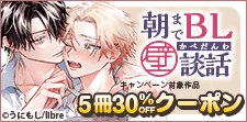 朝までBL壁談話