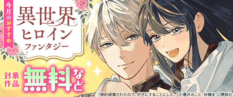 男女共通 今月のおすすめ異世界ヒロインファンタジー