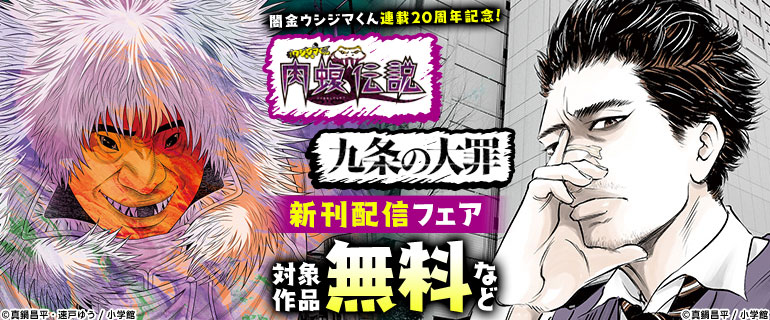 「九条の大罪」「闇金ウシジマくん外伝 肉蝮伝説」新刊配信
