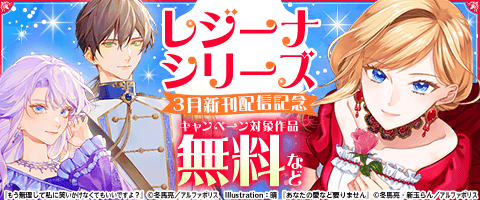 【レジーナシリーズ】3月新刊配信記念！