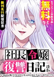 広告で話題！『社長令嬢復讐日記』ほか　新刊先行配信記念
