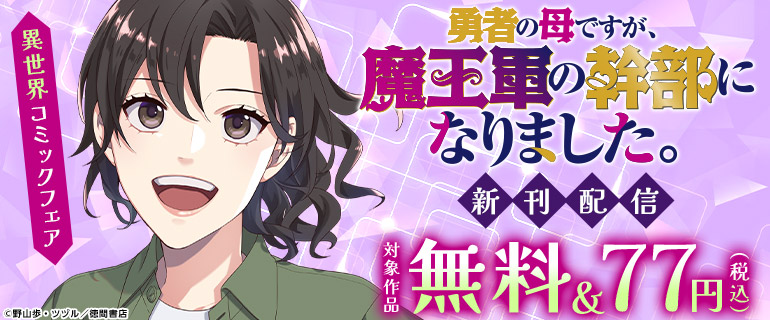 『勇者の母ですが、魔王軍の幹部になりました。』新刊配信 異世界コミックフェア