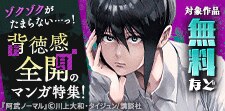 背徳感全開のマンガ特集！