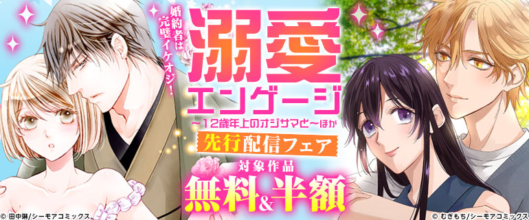 「溺愛エンゲージ～12歳年上のオジサマと～」先行配信