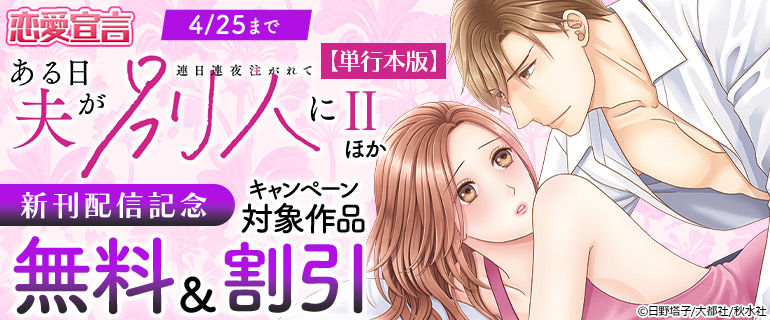 『ある日夫が別人に』新刊配信記念