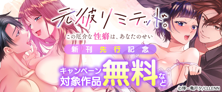 『元彼リミテッド。この厄介な性癖は、あなたのせい』新刊先行記念