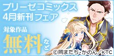 ブリーゼコミックス4月新刊フェア