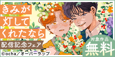 「きみが灯してくれたなら」単行本版配信記念フェア