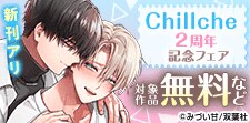 『Chillche』2周年記念