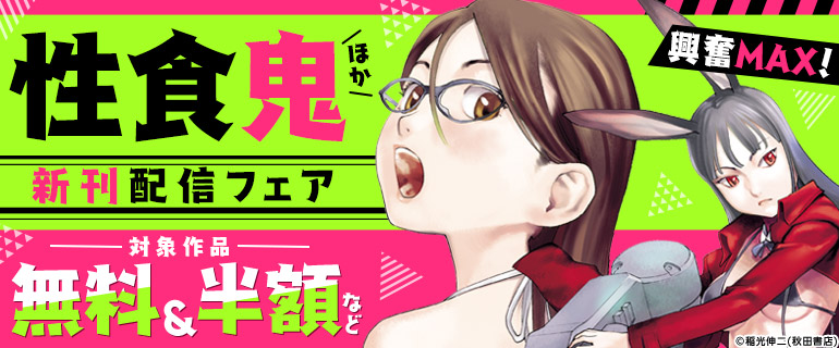 興奮MAX！「性食鬼」ほか新刊配信フェア