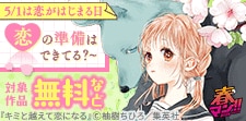 春マン！！2025 5/1は恋がはじまる日