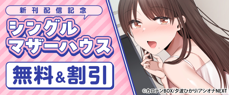 『シングルマザーハウス』新刊配信記念