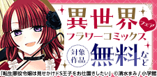 異世界フラワーコミックスフェア