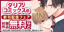 ダリアコミックスe新刊配信記念フェア