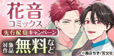 花音コミックス先行配信キャンペーン