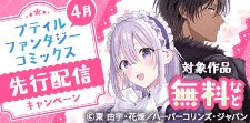 プティルファンタジーコミックス4月先行配信