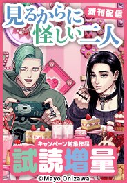 「見るからに怪しい二人」ほか新刊配信記念