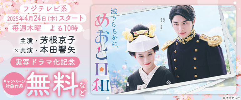 「波うららかに、めおと日和」実写ドラマ化記念