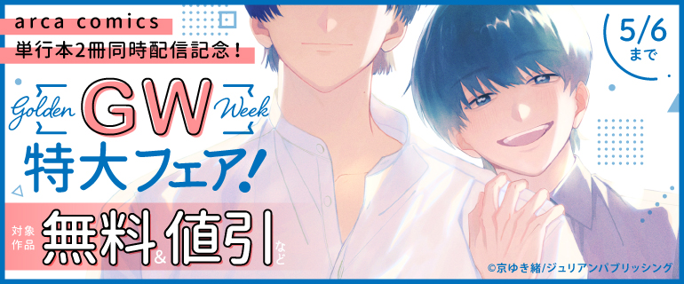 arca comics GW特大フェア！