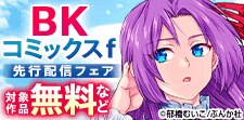 「BKコミックスｆ」 先行配信フェア