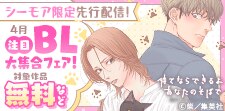 注目BL大集合フェア