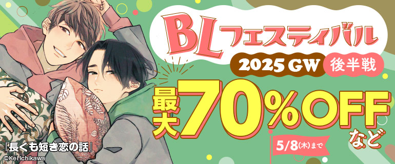 KADOKAWA BLフェスティバル2025GW 後半戦