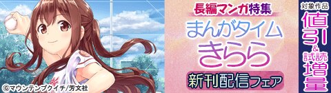 まんがタイムきらら新刊配信フェア　長編マンガ特集