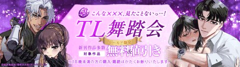 【シーモア限定】 TL舞踏会