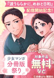 講談社少女マンガ分冊版祭り