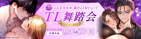 シーモア限定☆TL舞踏会