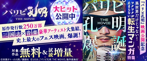 『パリピ孔明』映画公開記念
