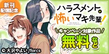 『ハラスメントが怖いマキ先輩！』新刊配信記念