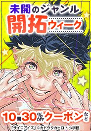 未開のジャンル開拓ウィーク