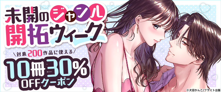 未開のジャンル開拓ウィーク【TLコミック】