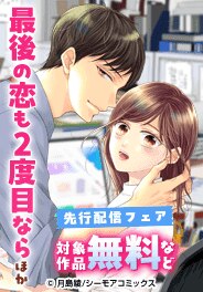 『最後の恋も2度目なら』などの新刊先行配信