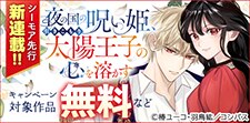 『夜の国の呪い姫、引きこもり太陽王子の心を溶かす』配信記念