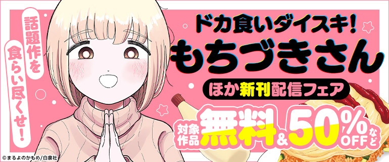 『ドカ食いダイスキ！ もちづきさん』ほか新刊配信フェア