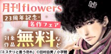 「月刊flowers」23周年記念・名作フェア！