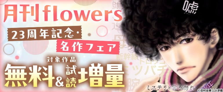 「月刊flowers」23周年記念・名作フェア！
