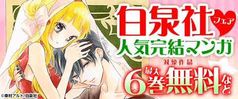 白泉社人気完結マンガフェア