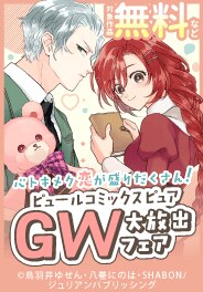 ピュールコミックスピュア　GW大放出フェア