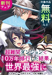 『超難関ダンジョンで10万年修行した結果』新刊フェア