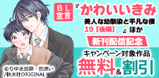 BL宣言　新刊配信記念
