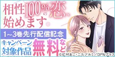 『相性100％の恋、始めます』先行配信記念