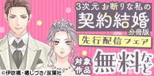 『3次元お断りな私の契約結婚』ほか最新話先行