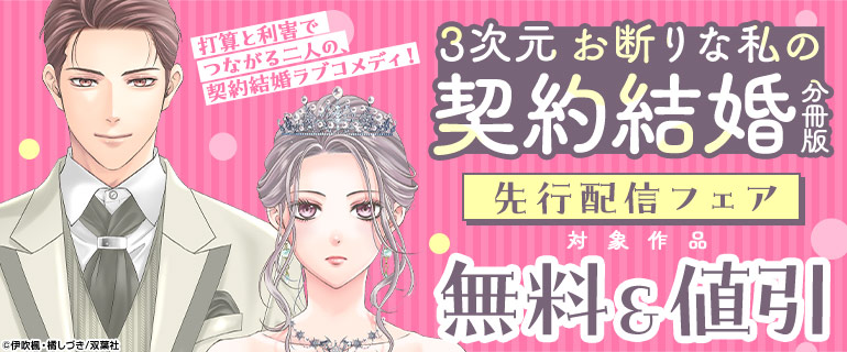 打算と利害でつながる二人の、契約結婚ラブコメディ！『3次元お断りな私の契約結婚 分冊版 』先行配信フェア