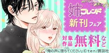 姉フレンド新刊フェア