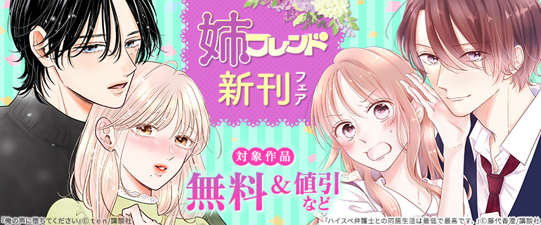 姉フレンド新刊フェア