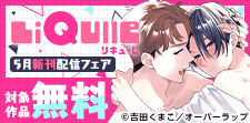 LiQulle（リキューレ）5月新刊配信フェア