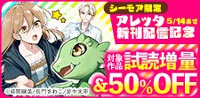 アレッタ新刊配信記念